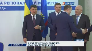 Вже 40 ОТГ отримали у власність землі сільгосппризначення