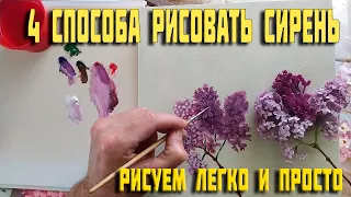 Как рисовать сирень|4 простых быстрых и лёгких способов нарисовать сирень маслом