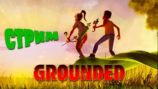 Grounded: Кооп с женой / Стрим №4 / Как снова стать прежними /