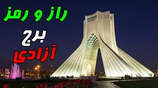 با رمز و راز برج آزادی تهران آشنا شویم