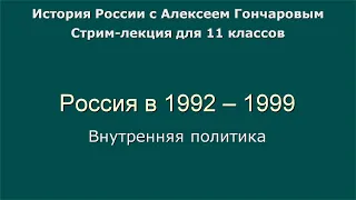 20 Россия в 1992 - 1999. Внутренняя политика