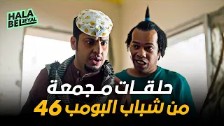 حلقات مجمعة من شباب البومب 46