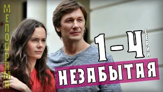 "Незабытая" 1-4 серия (2020) Мелодрама на Россия 1- анонс и дата выхода