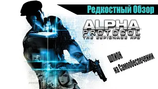 Редкостный Обзор 19. Alpha Protocol. Шпион который все украл. (2010) (весь сюжет.)