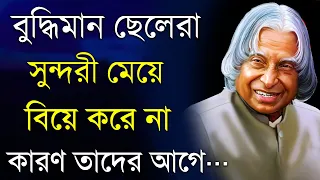 বুদ্ধিমান ছেলেরা কখনো সুন্দরী মেয়ে বিয়ে করেনা - Heart Touching Motivational Video Quotes in Bangla