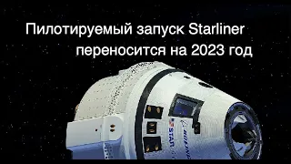 Первый пилотируемый запуск корабля Starliner переносится на 2023 год [новости науки и космоса]