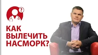 Как вылечить насморк? Лечение насморка | Вопрос доктору