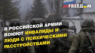В российской армии воюют инвалиды и люди с психическими расстройствами | FREEДОМ