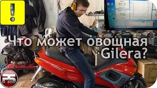 Что может овощная Gilera 70cc? Проверим на диностенде