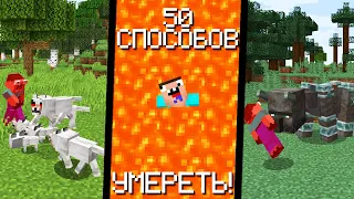 50 Способов умереть в Майнкрафт! #2