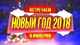 Империя Новогодняя ночь 2018