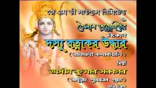 দস্যু রত্নাকর উদ্ধার || Dasyu Ratnakar Uddhar || Asim Sarkar || Kabigaan || Ramayni Katha Kirtan