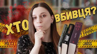 3 ДЕТЕКТИВИ, ЯКІ ВИНЕСЛИ МІЙ МОЗОК🤯😵