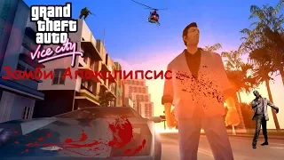 Зомби Апокалипсис в GTA Vice City