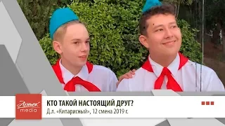 Кто такой настоящий друг?, д.л. "Кипарисный"