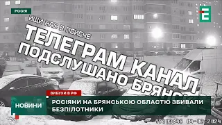 💥У Брянській області РФ було гучно: там вночі збивали БПЛА