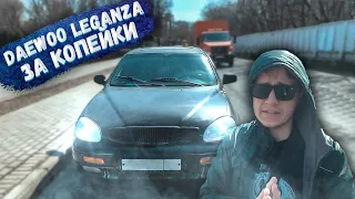 ЛЮКС за 26.500 РУБ или +147% за пару часов! Daewoo Leganza у перекупов