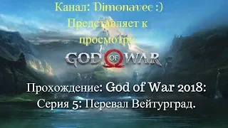 Прохождение God of War 4 2018 Серия 5 Перевал Вейтурград