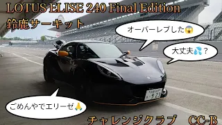 SMSC チャレンジクラブ 2024/4/26 ビギナークラス ロータスエリーゼ lotus elise 240 finaledition 鈴鹿サーキット suzuka circuit POV