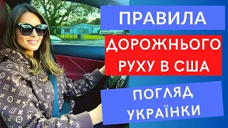 Авто в США: як отримати права, ПДР, парковка | УКРАЇНКА З США