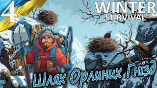 Winter Survival | Шлях Орлиних Гнізд | Українською