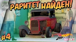 Forza Horizon 3: Hot Wheels - РАРИТЕТ НАЙДЕН! (Прохождение #4)