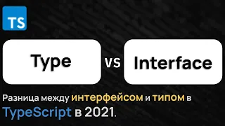 Разница между Интерфейсом и Типом в Тайпскрипт 2021. TypeScript Interface vs Type.