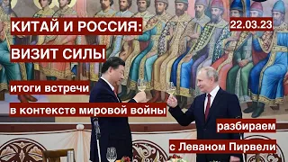 Китай-Россия: визит силы. Путин и Си братья навек? Разбираем с Леваном Пирвели. 22.03.23