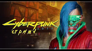 Марафон по Cyberpunk 2077 | Стрим#4