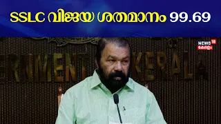 SSLC Exam Result 2024 | SSLC ഫലം പ്രഖ്യാപിച്ചു; വിജയ ശതമാനം 99.69 | Minister V Sivankutty