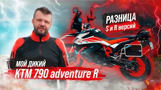 Мой дикий КТМ 790 adventure R. Разница S и R версий                     #эндуро #мотоцикл #турэндуро