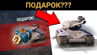 Специальный ПОДАРОК к ДР разрабов! / WoT Blitz