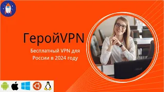 Бесплатный VPN для России