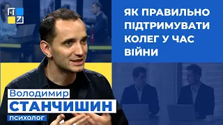 Володимир Станчишин про те, як правильно підтримувати колег у час війни