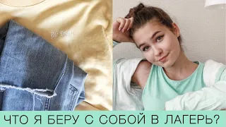 ЧТО Я БЕРУ С СОБОЙ В ЛАГЕРЬ?