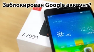 Заблокиророван google аккаунт Lenovo A7000