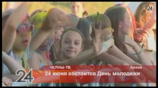 24 июня состоится День молодежи