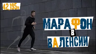 Перекрыли всю Валенсия. Планирую бежать марафон. Марафон в Валенсии.