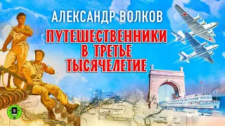 А. ВОЛКОВ «ПУТЕШЕСТВЕННИКИ В ТРЕТЬЕ ТЫСЯЧИЛЕТИЕ». Аудиокнига. Читает Александр Бордуков