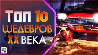 ТОП 10 ШЕДЕВРОВ 20 ВЕКА