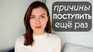 Стоит ли перепоступать в другой вуз? | Все За и Против 👌