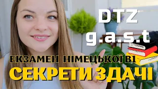 Все про екзамен DTZ 2023 з німецької B1 🔥 Особистий досвід -  Німецька для початківців