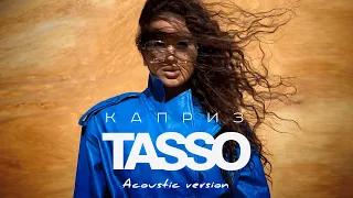 TASSO - Каприз (Премьера акустической версии, 2022)