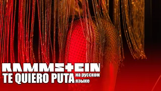 Rammstein - Te quiero puta ( Я люблю тебя шлюха )