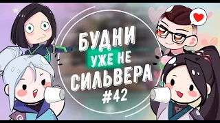 Будни (уже не) сильвера #42 (Valorant)