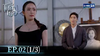 ขอเกิดใหม่ใกล้ๆเธอ | Ep.02 (1/3) | 21 มี.ค. 67 | GMM25