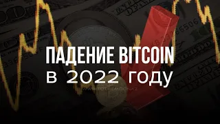 Почему упал курс #BITCOIN в 2022 году? #биткоинсегодня #биткоинвказахстане