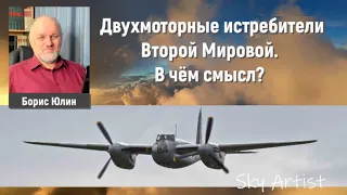 Двухмоторные истребители Второй Мировой войны. В чём смысл? Рассказывает историк Борис Юлин.