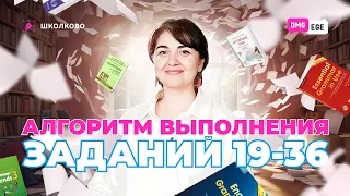 Алгоритм выполнения заданий 19-36