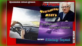 Р. Брэдбери. Шестьдесят шесть (без муз) - чит. Александр Водяной